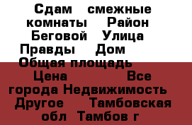 Сдам 2 смежные комнаты  › Район ­ Беговой › Улица ­ Правды  › Дом ­ 1/2 › Общая площадь ­ 27 › Цена ­ 25 000 - Все города Недвижимость » Другое   . Тамбовская обл.,Тамбов г.